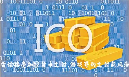 雷蛇接受加密货币支付，游戏界的支付新风潮