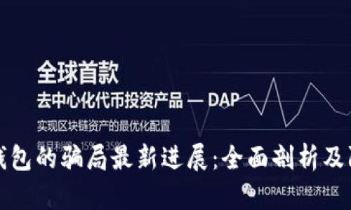 比特派钱包的骗局最新进展：全面剖析及防范策略