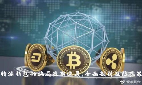 比特派钱包的骗局最新进展：全面剖析及防范策略