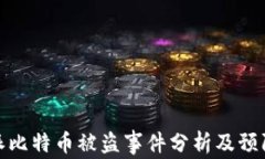 比特派比特币被盗事件分