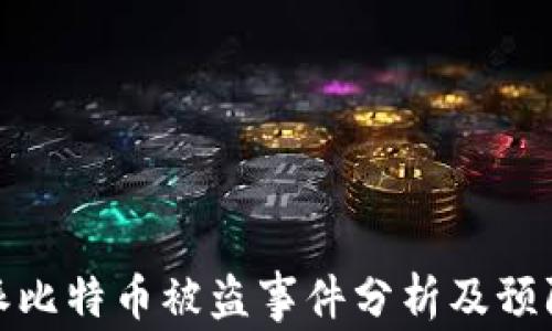 比特派比特币被盗事件分析及预防措施