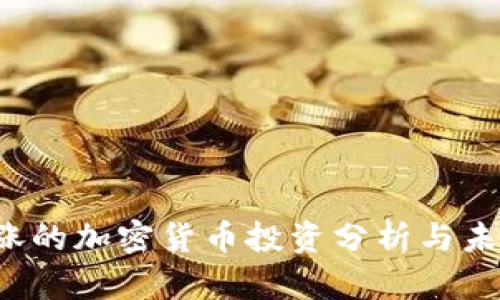 2023年大涨的加密货币投资分析与未来走势展望