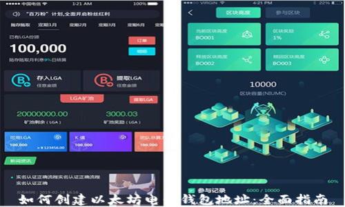 
如何创建以太坊电子钱包地址：全面指南