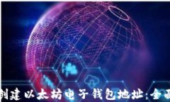 如何创建以太坊电子钱包