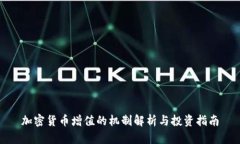 加密货币增值的机制解析