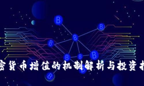 加密货币增值的机制解析与投资指南