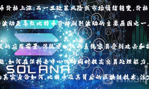 中本聪是什么平台？深入解析比特币背后的传奇人物

中本聪, 比特币, 区块链, 数字货币/guanjianci

在现代金融科技的浪潮中，一个名字不断被提及，那就是“中本聪”。他被称为比特币的创造者，虽然关于他的身份仍然是一个谜，但他创造的比特币及其背后的区块链技术，却给世界带来了革命性的变化。本文将详细探讨中本聪的概念、比特币的运作方式、区块链技术的基础知识以及这些技术如何在数字货币的生态系统中发挥作用。

中本聪的背景与比特币的产生
中本聪这个名字首次出现在2008年，他发布了一篇名为《比特币：一种点对点的电子现金系统》的论文，阐述了一个去中心化的数字货币体系。在2009年1月，中本聪推出了比特币网络的第一个版本。这一切的起点源于对金融体系的不满，以及对经济危机的反思。他希望创造一种不依赖于中央机构、能够透明并抵抗审查的货币。

比特币的设计旨在解决传统金融体系中的一些问题，比如通货膨胀、交易成本以及隐私问题。它通过去中心化的方式，实现了点对点的交易模式，用户可以直接进行资金转移，无需中介机构的参与，降低了交易成本，提高了交易效率。

比特币的运作原理
比特币是一种基于区块链技术的数字货币。区块链是一种分布式账本技术，它的核心特点就是去中心化、透明和不可篡改。在比特币网络中，每个参与者（节点）都有完整的交易记录副本，这意味着任何人都可以随时查看交易历史，确保了整个系统的透明度和安全性。

比特币的交易是通过一种名为“挖矿”的过程来验证的。矿工们使用计算机解决复杂的数学问题，以验证网络中的交易并增加新的区块。一旦一个区块被确认并加入到区块链中，交易即被视为完成，而矿工则会获得一定数量的比特币作为奖励。

区块链技术的应用前景
区块链技术的出现，不仅仅推动了比特币的发展，更是对各个行业产生了深远影响。从金融到供应链，从医疗到版权保护，区块链的应用前景十分广阔。它可以用于记录任何类型的交易，并确保这些交易的安全性和透明度，这让它在多个行业都得到了验证。

例如，在金融行业，区块链可以加速跨境支付，同时减少交易费用。在供应链管理中，区块链可以实时追踪产品的来源与运输状态，增强透明度。在医疗领域，它可以为病人的医疗记录提供安全的存储和交换方式，保障个人隐私。

中本聪的影响力与身份之谜
虽然中本聪创造了比特币并引领了数字货币的潮流，但他的真实身份至今尚未被揭开。许多猜测和理论不断出现，包括他可能是一个人，也可能是一个团队。尽管如此，他的影响力却不可小觑。中本聪所倡导的去中心化和自我主权的理念，已成为现代数字经济的核心。

中本聪的神秘性也为比特币增添了独特的吸引力。随着比特币的知名度不断上升，越来越多的投资者开始关注这一数字货币，并参与到这个市场中来。无论中本聪是谁，他所创造的东西已经改变了许多人的生活和商业模式。

可能相关问题

中本聪到底是谁？
中本聪的身份历史上饱受争议，有许多关于他的猜测和理论，包括他可能是一个人、一个团队或甚至是某个组织的化身。尽管有不少人声称找到了中本聪的真实身份，但大多数都没有确凿的证据来支持这些理论。

在比特币初创时期，中本聪使用的是假名，并与其他开发者和用户通过邮件和网络论坛进行交流。直到2010年，他逐渐退出了比特币的开发和维护，从此杳无音信。他为比特币开创了一个全新的经济模型，并在加密货币的世界中留下了深刻的印记。虽然他的真实身份仍然是个迷，但这并不影响比特币和区块链技术的持续发展。

比特币是如何被创造出来的？
比特币的创建过程始于中本聪的《比特币：一种点对点的电子现金系统》论文。这份论文详细描述了比特币的核心机制，包括如何通过去中心化的网络结构实现资金的转移和交易的验证。中本聪在2009年发布了比特币的开源客户端软件，并成功挖出了链上的第一个区块，即创世区块。

比特币的生成过程是通过“挖矿”来实现的。矿工们需要使用计算机去解决复杂的数学问题，以便验证网络中的交易并生成新区块。每当一个区块被矿工成功挖出，网络将自动将其记录到区块链上，矿工将获得比特币奖励。这个过程不仅保证了交易的安全性和完整性，同时也为比特币的投放提供了机制。

比特币的市场波动性为何如此明显？
比特币市场的波动性来源于多个因素，包括市场需求、投资者情绪、政策变化和宏观经济因素。在市场需求旺盛时，投资者纷纷入场，推动比特币价格上涨；而一旦政策风险或市场情绪转变，价格则可能瞬间下跌。比特币作为新兴资产，其市场仍然相对幼稚，易受到影响。

此外，比特币数量有限，总量为2100万，这种稀缺性强烈影响了其市场价值。在需求增加的情况下，比特币的价格往往会飙升。这种供求关系的波动是导致比特币价格剧烈波动的主要原因之一。

区块链有何优势与局限？
区块链技术的核心优势主要体现在去中心化、透明性和不可篡改性。这使得区块链在金融领域、供应链管理和身份验证等多个方面都有着广泛的应用前景。传统中心化的系统容易受到攻击和操控，而区块链的结构能够有效降低这些风险。

然而，区块链技术也并非没有局限。其交易速度相对较慢，特别是在网络拥堵时，确认时间可能会延长。此外，区块链的扩展性也是一个关键问题，如何在保持去中心化的同时提高交易处理能力，是当前区块链技术的发展方向之一。

综上所述，中本聪和比特币的故事，是数字时代金融创新的缩影。虽然有诸多未解之谜，但这一切都在推动着科技与经济的变革。无论中本聪的真实身份如何，比特币及其背后的区块链技术，注定将对未来的经济与社会产生深远的影响。