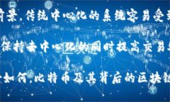 中本聪是什么平台？深入