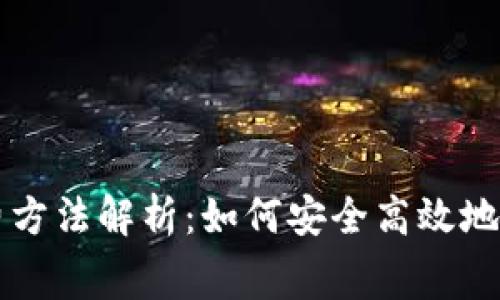 加密货币收费方法解析：如何安全高效地进行加密交易
