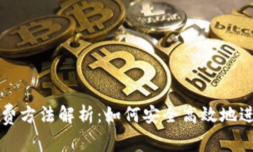 加密货币收费方法解析：如何安全高效地进行加密交易