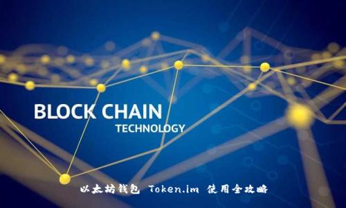 以太坊钱包 Token.im 使用全攻略