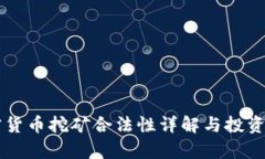 荷兰加密货币挖矿合法性