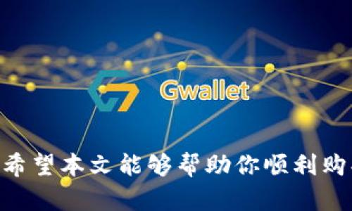   TP钱包上购买以太坊的完整指南 / 

 guanjianci TP钱包, 以太坊, 加密货币, 数字货币购买 /guanjianci 

随着区块链技术的快速发展，加密货币已经成为了许多人投资和交易的热门选择。其中，以太坊（Ethereum）不仅仅是一种加密货币，更是一个去中心化的平台，允许开发者在其上创建智能合约和去中心化应用（DApp）。为了让更多的人了解如何通过TP钱包购买以太坊，本文将详细介绍这一过程。TP钱包作为一款支持多种数字资产的移动钱包，为用户提供了便捷的购买途径。

TP钱包简介

TP钱包是一款多功能的数字货币钱包，支持包括以太坊在内的多种加密货币。它不仅具有安全性高、操作简单等优点，还提供了丰富的功能，如交易、资产管理、DApp浏览等。用户可以通过TP钱包随时随地管理自己的数字资产，并方便地进行交易。不过，在购买以太坊之前，了解TP钱包的设置及使用方法是非常重要的。

如何注册和设置TP钱包

如果你还没有TP钱包，可以通过以下步骤进行注册和设置：

ol
li下载TP钱包：在你的应用商店中搜索