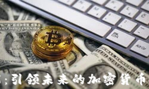 
赛摩智能：引领未来的加密货币投资趋势