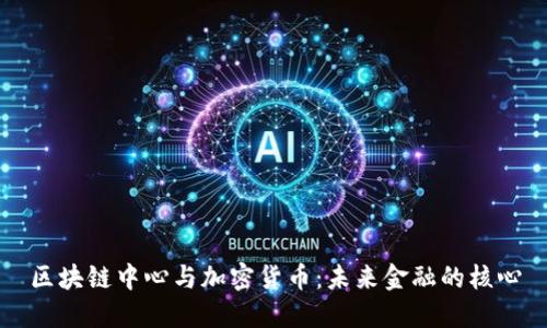 区块链中心与加密货币：未来金融的核心