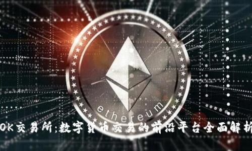 OK交易所：数字货币交易的前沿平台全面解析