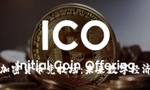 深入探索加密货币竞技场：未来数字经济的新战场
