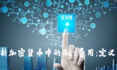 深入解析加密货币中的G