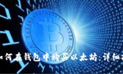 : 如何在钱包中购买以太坊
