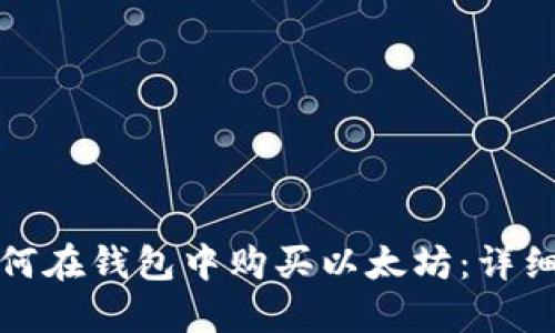 : 如何在钱包中购买以太坊：详细指南