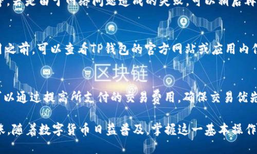   如何将以太坊安全地转移到TP钱包 / 
 guanjianci 以太坊, TP钱包, 数字资产, 加密货币转账 /guanjianci 

以太坊是一种去中心化的平台，允许开发者构建和部署智能合约和去中心化应用。随着数字货币的流行，越来越多的人开始使用TP钱包来存储和管理他们的加密资产。转移以太坊到TP钱包并不是一件复杂的事情，但需要了解一些基础知识和步骤，以确保操作的安全性和顺利进行。

一、以太坊和TP钱包的基本概念
在讨论如何将以太坊转换到TP钱包之前，首先需要了解以太坊本身的概念。以太坊是一种开源的区块链平台，它支持智能合约的功能，让开发者能够在区块链上创建去中心化的应用程序。它的原生货币是以太坊（ETH），是进行交易和支付手续费的主要媒介。

TP钱包是一款多链钱包应用，支持多种类型的加密货币，包括以太坊。用户可以通过TP钱包来管理自己的数字资产、进行交易以及参与去中心化金融（DeFi）生态系统。TP钱包的安全性、便捷性和多功能性，使其成为许多用户存储和管理加密货币的首选工具。

二、转移以太坊的步骤
转移以太坊到TP钱包的步骤相对简单，通常包括以下几个步骤：

h41. 下载并安装TP钱包/h4
首先，用户需要在官方网站或应用商店下载并安装TP钱包。确保选择的下载源可靠，以防止恶意软件的安装。

h42. 创建或导入钱包/h4
安装完成后，用户需要创建一个新钱包或导入现有的钱包。如果是创建新钱包，系统将提供助记词，务必将其安全存储在离线环境中，以免丢失或被盗。如果导入钱包，需要输入助记词或私钥。

h43. 获取TP钱包地址/h4
在钱包成功创建后，用户需要获取TP钱包的以太坊地址。通常在主界面上会有“接收”或“充值”选项，点击后就可以看到自己的以太坊地址，这个地址是一个一串字符，以“0x”开头。

h44. 从交易所提取以太坊/h4
用户需要登录自己使用的加密货币交易所（例如Binance、Coinbase等），找到提取或转账功能。输入转账数量时，务必仔细核对以太坊地址，一旦错误将无法恢复资产。

h45. 确认交易/h4
完成输入后，确认转账信息并进行身份验证（如输入验证码等），以完成以太坊的转账。转账需要一定的时间，具体时间可能会受到网络拥堵等因素的影响。

三、转移时的注意事项
在转移以太坊时，还需要关注以下注意事项，以确保转账的安全性和顺利性：

h41. 确保地址准确/h4
转账前仔细检查TP钱包的以太坊地址。这是因为加密货币交易是不可逆的，一旦发送到错误的地址，资产将无法找回。

h42. 交易费用/h4
每笔以太坊转账都需要支付一定的交易费用，通常以“gwei”为单位。需要在填入转账的数量时，确保账户内有足够的以太坊用于支付费用。

h43. 网络状态/h4
以太坊的网络状态可能会影响转账的速度。可以通过一些在线工具查询当前的网络拥堵情况，以选择合适的时间进行转账。

h44. 保持设备安全/h4
在进行加密货币操作时，确保设备的安全至关重要。使用强密码，定期更新软件，并避免在公共Wi-Fi环境下进行交易。

四、常见问题解答

h41. 我应该选择什么样的安全措施来保护我的TP钱包？/h4
保护TP钱包的安全是每位用户都需要重视的问题。首先，选择复杂的密码，并使用两步验证等额外的安全措施。其次，定期备份钱包的助记词并离线存储，以防设备丢失或损坏。此外，不要在公共Wi-Fi环境下进行敏感操作，并定期更新钱包软件，以保持安全性。

h42. 如果我转移以太坊失败了，我该怎么办？/h4
如果以太坊转移失败，通常可以在交易历史中查看具体原因。可能的原因包括网络拥堵、地址错误或不足的交易费用等。若是由于网络问题造成的失败，可以稍后再试；若是地址错误，则很遗憾，资产将不可恢复。建议在转账前做好检测。

h43. TP钱包支持哪些其他加密货币？/h4
TP钱包不仅支持以太坊，还有众多其它加密货币，包括比特币、波场币、EOS等。新的数字货币也会不断增加，因此在使用之前，可以查看TP钱包的官方网站或应用内信息，以了解其最新支持的资产列表。

h44. 为什么我的以太坊转账需要很长时间才能确认？/h4
以太坊的转账确认时间受多种因素影响，包括网络拥堵、所支付的交易费用等。在网络高峰期，转账确认可能会延迟。可以通过提高所支付的交易费用，确保交易优先被网络确认，也可以耐心等待，通常交易会在一定时间内得到处理。

总的来说，将以太坊转移到TP钱包是一个相对简单的过程，用户只需遵循上述步骤和注意事项，就能够安全地进行转账。随着数字货币日益普及，掌握这一基本操作显得尤为重要。