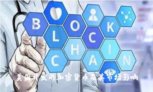 美国开发的加密货币及其市场影响