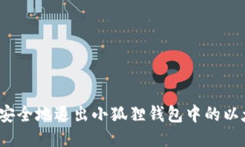 如何安全地退出小狐狸钱包中的以太坊？