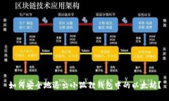 如何安全地退出小狐狸钱