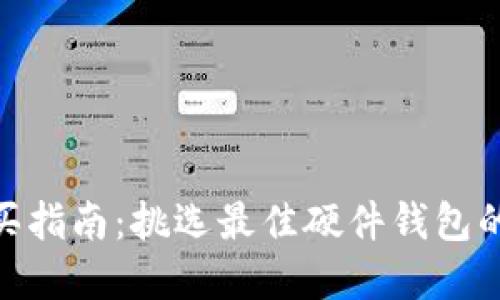 硬件钱包购买指南：挑选最佳硬件钱包的技巧与建议