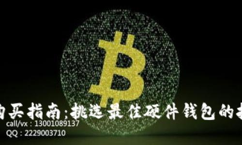 硬件钱包购买指南：挑选最佳硬件钱包的技巧与建议