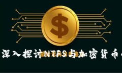NTFS加密货币：深入探讨