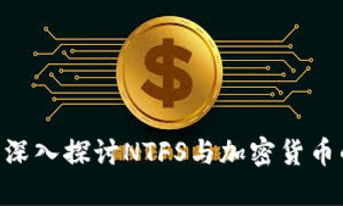 NTFS加密货币：深入探讨NTFS与加密货币的结合及其潜力