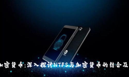 NTFS加密货币：深入探讨NTFS与加密货币的结合及其潜力