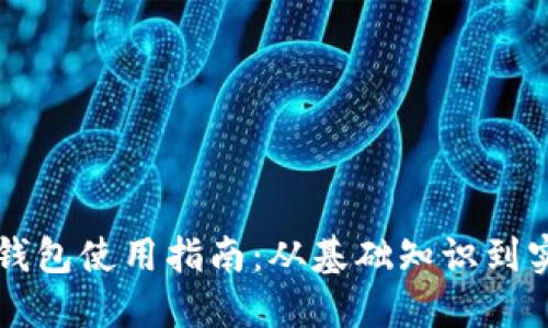 以太坊钱包使用指南：从基础知识到实用技巧