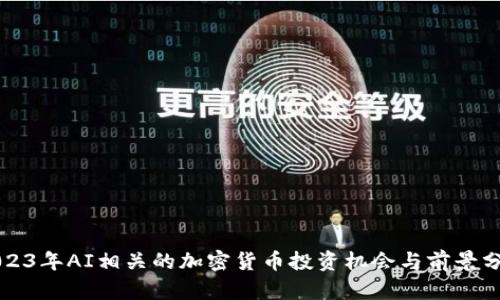 2023年AI相关的加密货币投资机会与前景分析