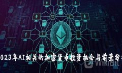 2023年AI相关的加密货币投