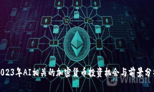 2023年AI相关的加密货币投资机会与前景分析
