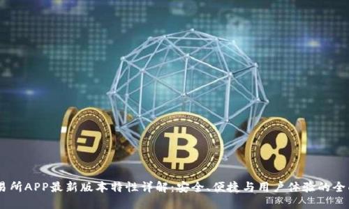 BG交易所APP最新版本特性详解：安全、便捷与用户体验的全面提升
