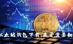 : 以太坊钱包下载：是否需