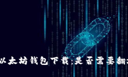 : 以太坊钱包下载：是否需要翻墙？