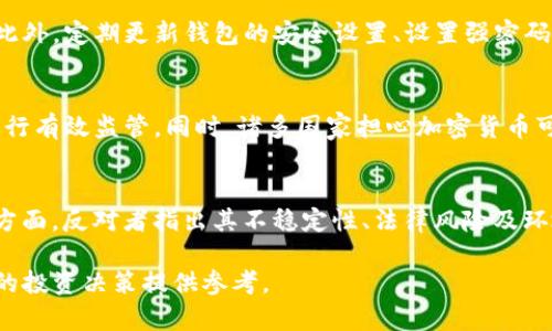 加密货币的真相：为什么它可能不是一个好选择

加密货币, 投资风险, 区块链技术, 法规挑战/guanjianci

随着科技的不断进步和互联网的快速发展，加密货币逐渐走进了人们的视野。比特币、以太坊等数字货币的出现，给传统金融体系带来了巨大的冲击。然而，尽管加密货币具备一定的创新性和未来潜力，但它同样伴随着巨大的风险和不确定性。本文将深入探讨加密货币的各方面，分析其可能带来的问题，以帮助读者形成更为全面的认识。

加密货币的基本概念
加密货币是一种基于区块链技术的数字货币，其通过加密算法进行安全保护。它与传统货币不同，是去中心化的，不受任何中央机构或政府的控制。用户可以在全球范围内进行交易，这提供了更高的自由度和便利性。

投资风险：巨大的波动性
加密货币市场以其极高的波动性著称。价格在短时间内的剧烈波动使得投资者面临巨大的风险。举个例子，比特币在某些时段内价格翻倍或暴跌，这种不稳定性使得很多投资者难以预测其未来走势。通常，只有那些愿意承担高风险的投资者才会进入这个市场。

缺乏监管与法律挑战
加密货币市场的去中心化性质导致监管的缺失。许多国家对加密货币的态度不同，有的鼓励发展，而有的则采取限制措施。这导致了法律和法规的不确定性，对投资者的保护措施不足。缺乏有效的监管使得市场更容易受到操纵和欺诈行为的影响，从而增加了投资的风险。

隐私与安全问题
尽管加密货币的交易被认为是安全的，但也并非完全没有风险。黑客攻击、网络诈骗等问题频发，使得用户的资金安全受到威胁。此外，许多加密货币交易平台缺乏必要的安全保障，这给投资者带来了更大的困扰。

环境影响：比特币挖矿的争议
比特币等一些主要加密货币的挖矿过程需要大量的计算能力，导致了巨大的能源消耗。这引发了对环境保护的关注。许多环保倡导者认为，加密货币的普及将加剧全球变暖和资源浪费的问题，从而使其在伦理层面受到了质疑。

社会与经济影响
随着加密货币的发展，其对社会和经济的影响也逐渐显现。在某些国家，加密货币为那些不能获得传统银行服务的人提供了金融服务的机会；然而在另一些情况下，加密货币或许助长了洗钱、贪污等非法活动。这个双刃剑效应使得加密货币的道德和法律地位变得复杂。

总结与未来展望
尽管加密货币科技创新的潜力巨大，但我们不能忽视其背后所隐藏的风险和挑战。在未来的发展中，如何平衡创新与监管、自由与安全，将是一个值得深思的问题。永远不能盲目追随潮流，而应在充分了解风险的基础上做出理性的决策。

常见问题解析

1. 加密货币为何波动如此剧烈？
加密货币市场的波动性主要源于供需关系的不稳定、市场情绪、技术创新及监管政策等因素。供需关系的变化可能受到投资者情绪的影响，其中，市场炒作加剧了价格波动。此外，短期内技术的进步或新的监管政策的出台均可引发市场的剧烈反应，例如比特币挖矿难度调整或某国政府宣布限令。

2. 如何保护自己的加密货币资产？
保护加密货币资产的一种有效方式是选择安全的数字钱包。冷钱包（冷存储）是较为安全的选择，因为它不连接互联网，降低了被黑客攻击的风险。此外，定期更新钱包的安全设置、设置强密码、启用双重身份验证等也是非常重要的防护措施。用户还应提高警惕，避免轻信网络虚假信息与投资诈骗。

3. 是否有国家已经全面禁止加密货币？
是的，目前已有多个国家对加密货币采取了全面禁令，包括中国、印度的部分地区等。原因主要与加密货币的去中心化特性相关，这使得政府难以进行有效监管。同时，诸多国家担心加密货币可能被用于洗钱、贩毒等违法活动。因此，在这些国家和地区，投资者需要谨慎行事，了解相关的法律风险。

4. 加密货币的未来是否真的如人们所说的那么光明？
加密货币的未来前景仍然存在大量的讨论与争议。一方面，支持者认为区块链技术将进一步发展，加密货币有望在金融领域发挥更大的作用；另一方面，反对者指出其不稳定性、法律风险及环境问题等阻碍了其广泛应用。总体来看，加密货币的前景仍然充满不确定性，未来需要持续关注技术进步、法规变化及投资者态度等多方面因素。

综上所述，加密货币虽具备其独特的魅力与创新性，但其背后潜藏的风险不可小觑。希望本文能帮助读者更深入地了解加密货币的多面性，为自己的投资决策提供参考。