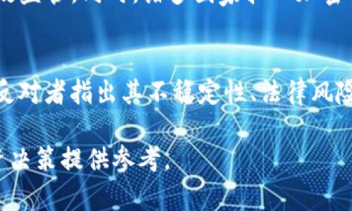 加密货币的真相：为什么它可能不是一个好选择

加密货币, 投资风险, 区块链技术, 法规挑战/guanjianci

随着科技的不断进步和互联网的快速发展，加密货币逐渐走进了人们的视野。比特币、以太坊等数字货币的出现，给传统金融体系带来了巨大的冲击。然而，尽管加密货币具备一定的创新性和未来潜力，但它同样伴随着巨大的风险和不确定性。本文将深入探讨加密货币的各方面，分析其可能带来的问题，以帮助读者形成更为全面的认识。

加密货币的基本概念
加密货币是一种基于区块链技术的数字货币，其通过加密算法进行安全保护。它与传统货币不同，是去中心化的，不受任何中央机构或政府的控制。用户可以在全球范围内进行交易，这提供了更高的自由度和便利性。

投资风险：巨大的波动性
加密货币市场以其极高的波动性著称。价格在短时间内的剧烈波动使得投资者面临巨大的风险。举个例子，比特币在某些时段内价格翻倍或暴跌，这种不稳定性使得很多投资者难以预测其未来走势。通常，只有那些愿意承担高风险的投资者才会进入这个市场。

缺乏监管与法律挑战
加密货币市场的去中心化性质导致监管的缺失。许多国家对加密货币的态度不同，有的鼓励发展，而有的则采取限制措施。这导致了法律和法规的不确定性，对投资者的保护措施不足。缺乏有效的监管使得市场更容易受到操纵和欺诈行为的影响，从而增加了投资的风险。

隐私与安全问题
尽管加密货币的交易被认为是安全的，但也并非完全没有风险。黑客攻击、网络诈骗等问题频发，使得用户的资金安全受到威胁。此外，许多加密货币交易平台缺乏必要的安全保障，这给投资者带来了更大的困扰。

环境影响：比特币挖矿的争议
比特币等一些主要加密货币的挖矿过程需要大量的计算能力，导致了巨大的能源消耗。这引发了对环境保护的关注。许多环保倡导者认为，加密货币的普及将加剧全球变暖和资源浪费的问题，从而使其在伦理层面受到了质疑。

社会与经济影响
随着加密货币的发展，其对社会和经济的影响也逐渐显现。在某些国家，加密货币为那些不能获得传统银行服务的人提供了金融服务的机会；然而在另一些情况下，加密货币或许助长了洗钱、贪污等非法活动。这个双刃剑效应使得加密货币的道德和法律地位变得复杂。

总结与未来展望
尽管加密货币科技创新的潜力巨大，但我们不能忽视其背后所隐藏的风险和挑战。在未来的发展中，如何平衡创新与监管、自由与安全，将是一个值得深思的问题。永远不能盲目追随潮流，而应在充分了解风险的基础上做出理性的决策。

常见问题解析

1. 加密货币为何波动如此剧烈？
加密货币市场的波动性主要源于供需关系的不稳定、市场情绪、技术创新及监管政策等因素。供需关系的变化可能受到投资者情绪的影响，其中，市场炒作加剧了价格波动。此外，短期内技术的进步或新的监管政策的出台均可引发市场的剧烈反应，例如比特币挖矿难度调整或某国政府宣布限令。

2. 如何保护自己的加密货币资产？
保护加密货币资产的一种有效方式是选择安全的数字钱包。冷钱包（冷存储）是较为安全的选择，因为它不连接互联网，降低了被黑客攻击的风险。此外，定期更新钱包的安全设置、设置强密码、启用双重身份验证等也是非常重要的防护措施。用户还应提高警惕，避免轻信网络虚假信息与投资诈骗。

3. 是否有国家已经全面禁止加密货币？
是的，目前已有多个国家对加密货币采取了全面禁令，包括中国、印度的部分地区等。原因主要与加密货币的去中心化特性相关，这使得政府难以进行有效监管。同时，诸多国家担心加密货币可能被用于洗钱、贩毒等违法活动。因此，在这些国家和地区，投资者需要谨慎行事，了解相关的法律风险。

4. 加密货币的未来是否真的如人们所说的那么光明？
加密货币的未来前景仍然存在大量的讨论与争议。一方面，支持者认为区块链技术将进一步发展，加密货币有望在金融领域发挥更大的作用；另一方面，反对者指出其不稳定性、法律风险及环境问题等阻碍了其广泛应用。总体来看，加密货币的前景仍然充满不确定性，未来需要持续关注技术进步、法规变化及投资者态度等多方面因素。

综上所述，加密货币虽具备其独特的魅力与创新性，但其背后潜藏的风险不可小觑。希望本文能帮助读者更深入地了解加密货币的多面性，为自己的投资决策提供参考。