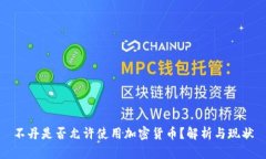 不丹是否允许使用加密货