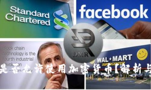 不丹是否允许使用加密货币？解析与现状