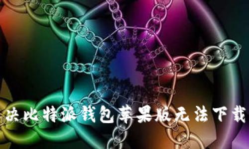 如何解决比特派钱包苹果版无法下载的问题