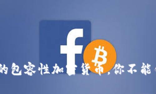 : 2023年最火的包容性加密货币，你不能错过的投资机会