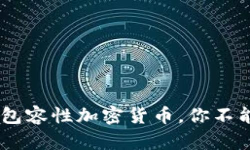 : 2023年最火的包容性加密货币，你不能错过的投资机会