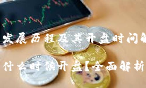 加密货币的发展历程及其开盘时间解析

加密货币是什么时候开盘？全面解析其发展历程
