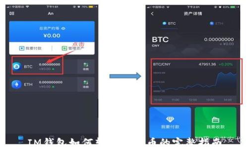 
IM钱包如何转币与买币的完整指南