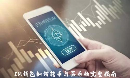 
IM钱包如何转币与买币的完整指南